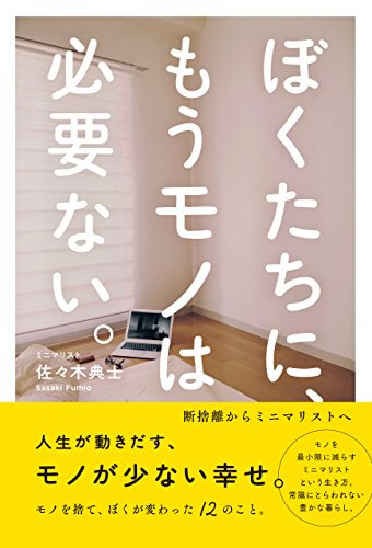 Minimalist books: We don't need anything anymore. : Norishi Sasaki (review article)