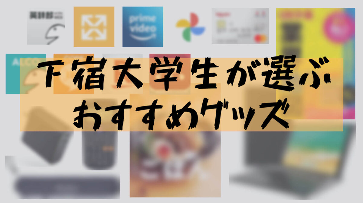 大学生おすすめグッズ 東京で一人暮らしする大学生が選ぶ便利グッズ サービスを紹介 樹の大学生活リポート