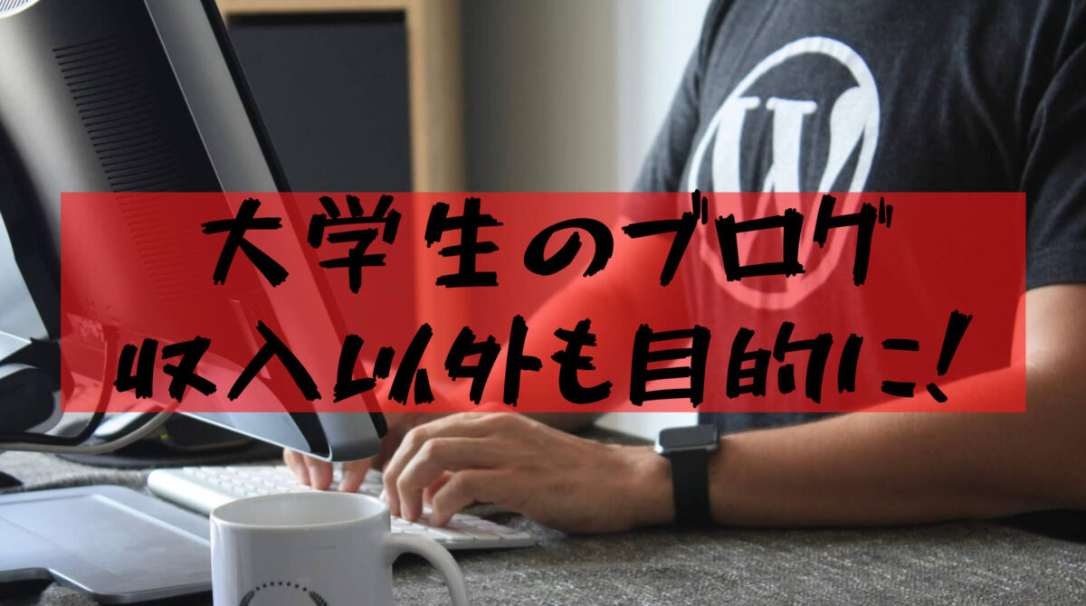 大学生がブログをやるべき理由9つと運営に便利なサイト 【大学生ブログ】大学生が稼げないけどブログをやるべき理由9つと運営に便利なサイト