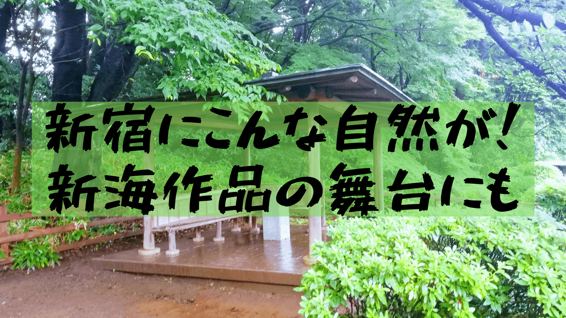 新宿御苑 新海誠作品 言の葉の庭 の舞台を聖地巡礼してみた いつきの大学生活リポート