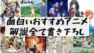 アニメ初心者におすすめ 10年間で面白かった作品30選を紹介 樹の大学生活リポート