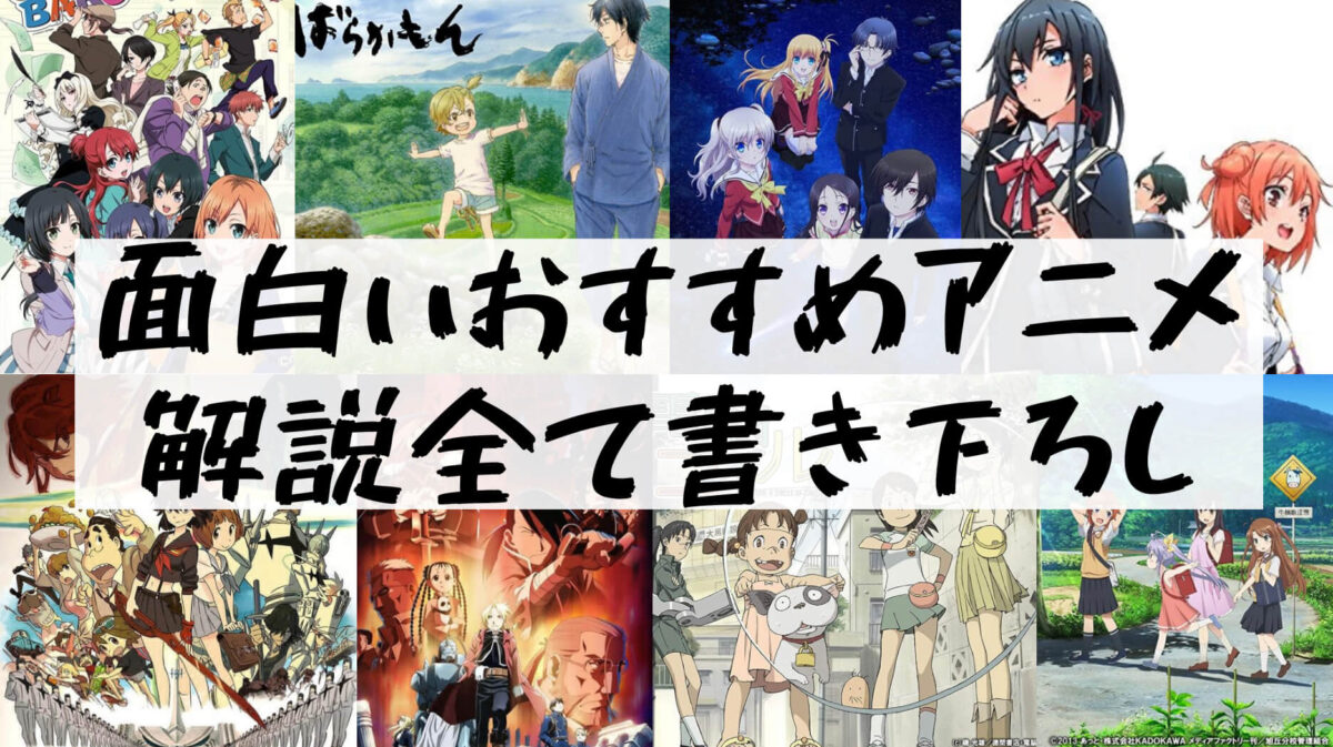 大学生アニメ アニメ初心者におすすめ 10年間アニメを見て面白かった作品30選を紹介 樹の大学生活リポート