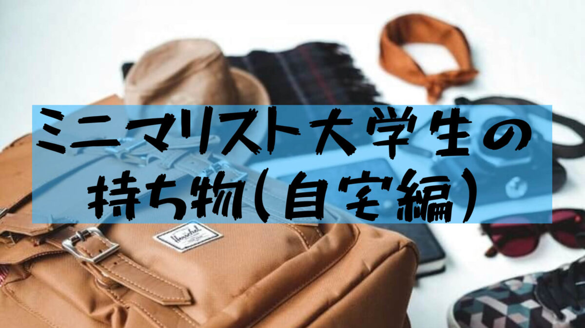 大学生一人暮らし 大学生ミニマリストの持ち物を全部紹介 一人暮らしに必要なモノは 樹の大学生活リポート