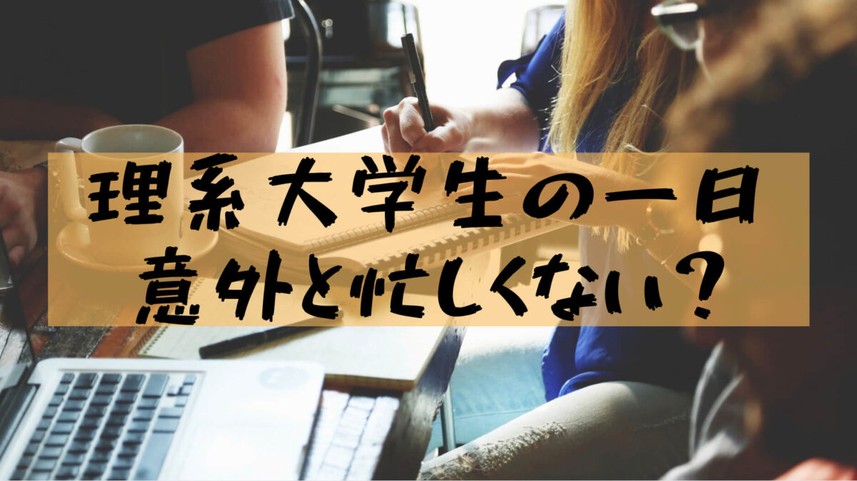 【A day for science university students】Whether you are busy depends on your schedule and how you use your time