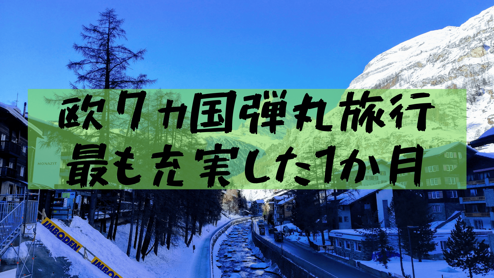 大学生ヨーロッパ旅行 大学生バックパッカーの1ヶ月ヨーロッパ横断旅行 費用 日程 持ち物など 樹の大学生活リポート