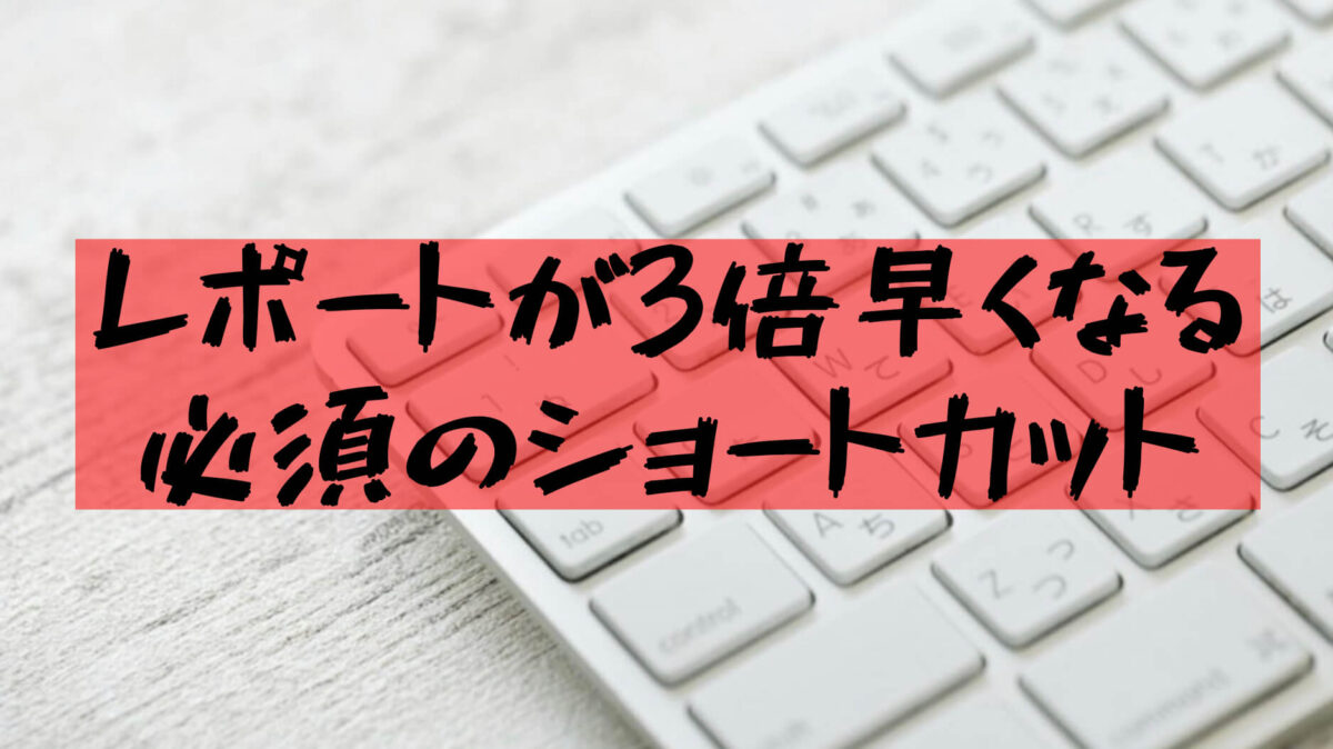 ショートカットキー 理系大学生がおすすめする レポート作成時に便利なショートカットキーと裏技 樹の大学生活リポート