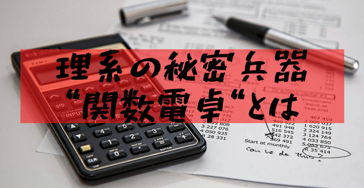 関数電卓 理系大学生が語る関数電卓の便利機能 大学で人気のオススメ機種も紹介 いつきの大学生活リポート