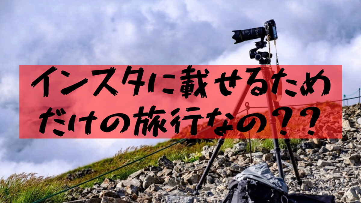 【旅行Instagram】インスタ映えだけ気にしてない?旅行の思い出が”記憶“に残る写真の撮り方
