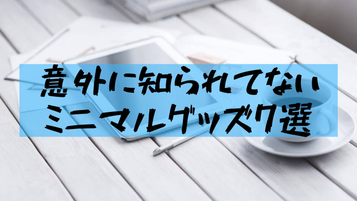 ミニマリストグッズ 大学生ミニマリストの便利な持ち物おすすめ 樹の大学生活リポート