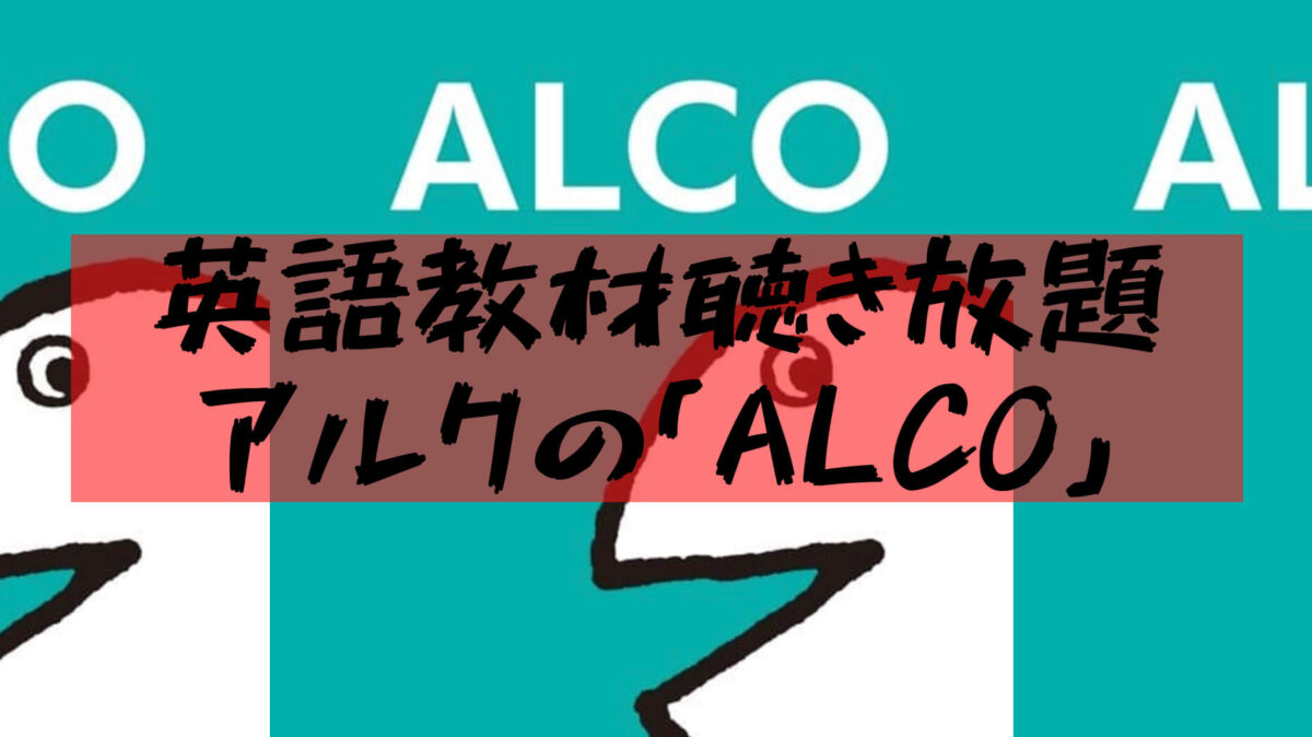Alco アルコ 音声教材ダウンロードし放題アプリの使い方 樹の大学生活リポート