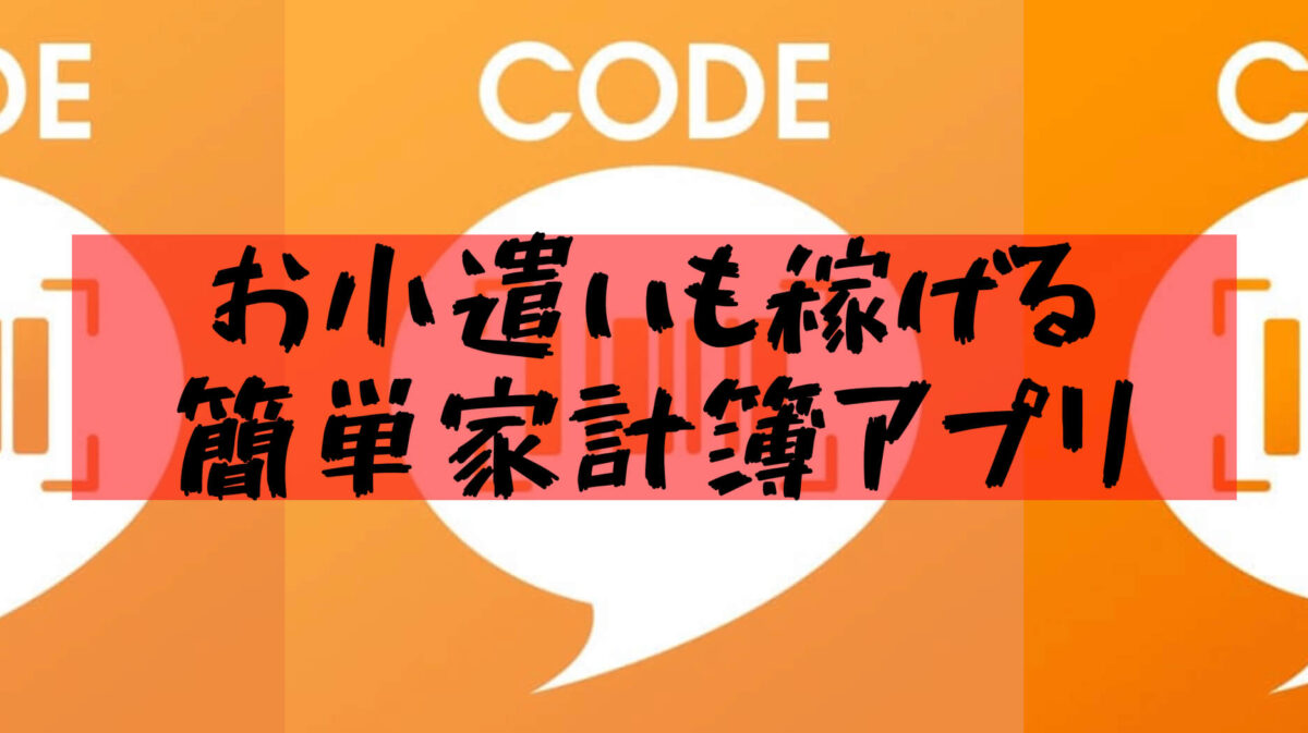 アプリ code