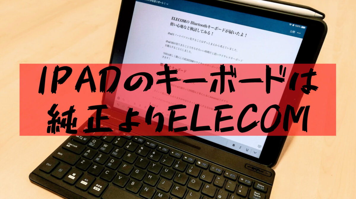 【iPadキーボード】ELECOMのワイヤレスキーボードの評判は？薄くて軽い「TK-SLP01BK」をレビュー