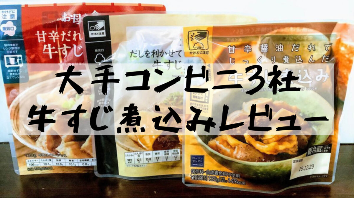 コンビニ牛すじ煮込み セブン ローソン ファミマの牛すじを食べ比べ おいしいのはどれ 樹の大学生活リポート