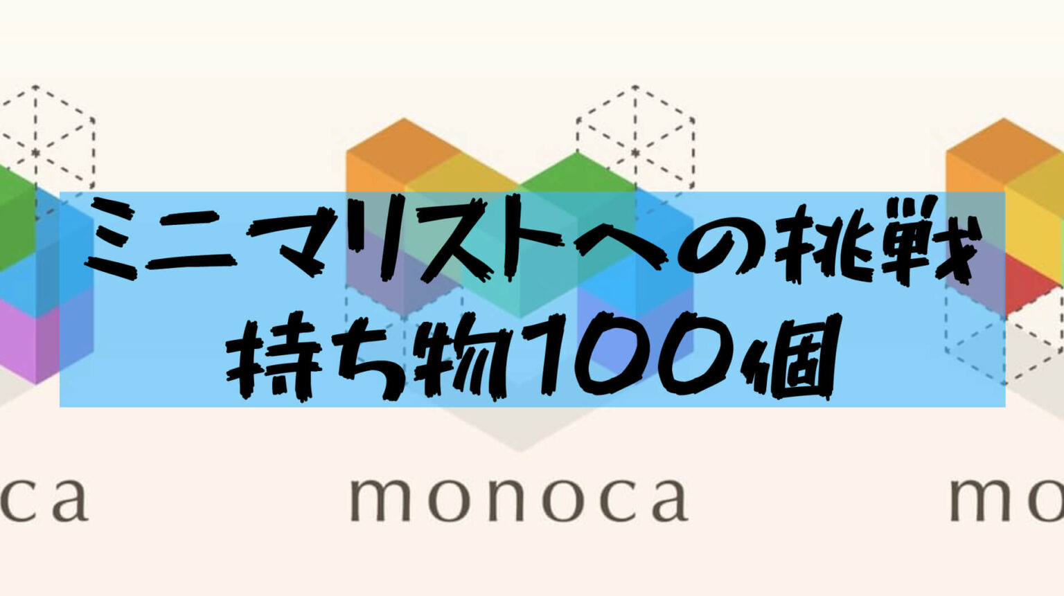 持ち物管理アプリ ミニマリストの持ち物をmonocaで100個に いつきの大学生活リポート