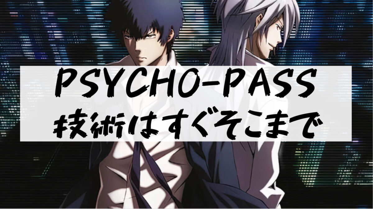 サイコパス アニメ Psycho Pass のシュビラシステムによる社会は現実となるか 樹の大学生活リポート