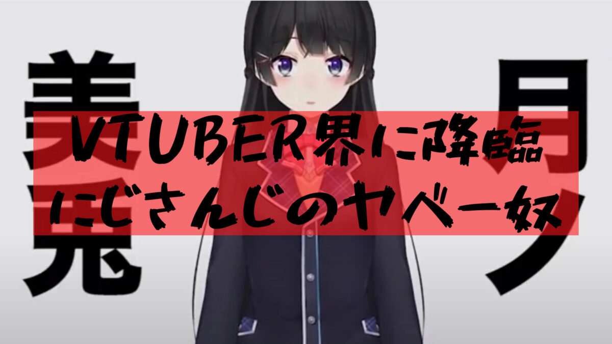 【Nijisanji Tsukino Mito】 The reason why the recommended Vtuber small fish mukade chairman is popular is the originality and curiosity of the person inside!