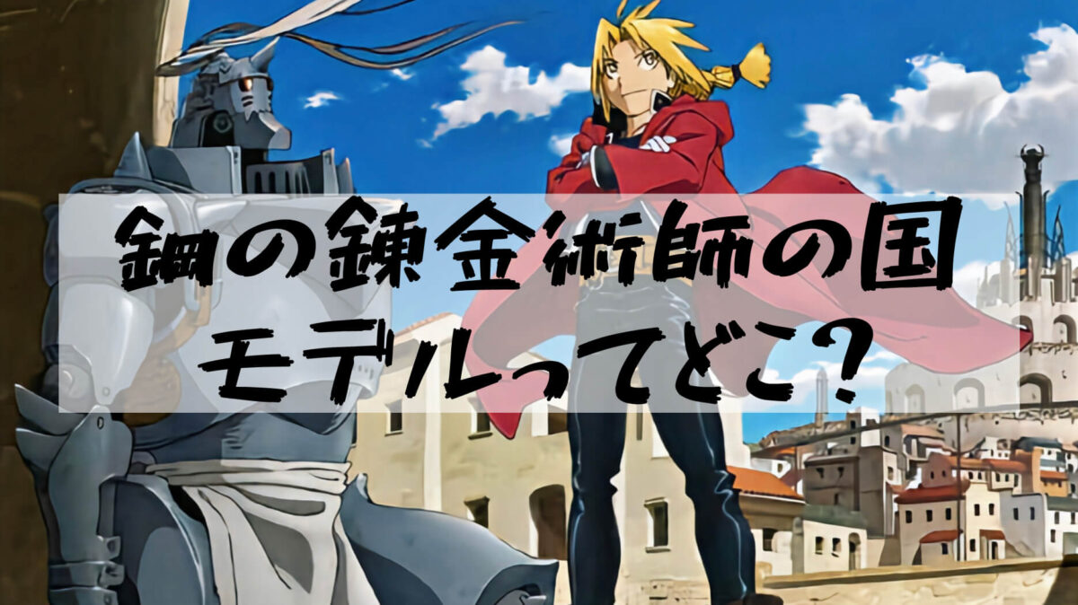 【Fullmetal Alchemist】I summarized the models of the countries and people of the anime "Fullmetal Alchemist"
