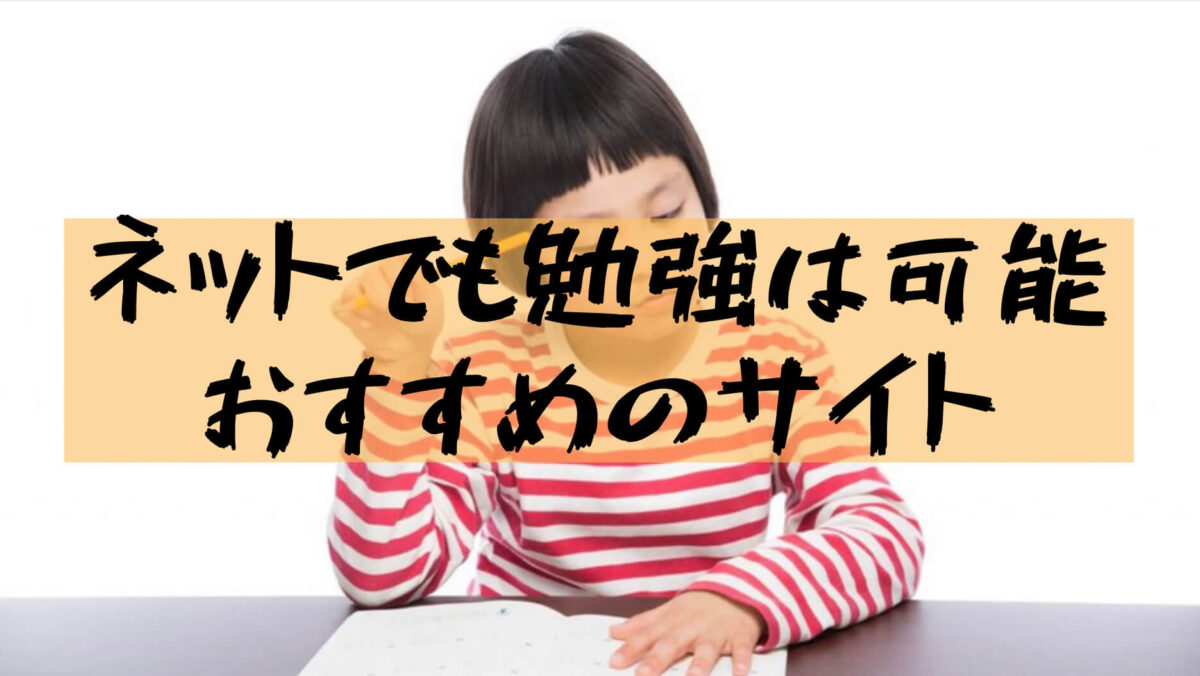 大学生勉強サイト 復習 独学におすすめの無料勉強サイトなど 樹の大学生活リポート