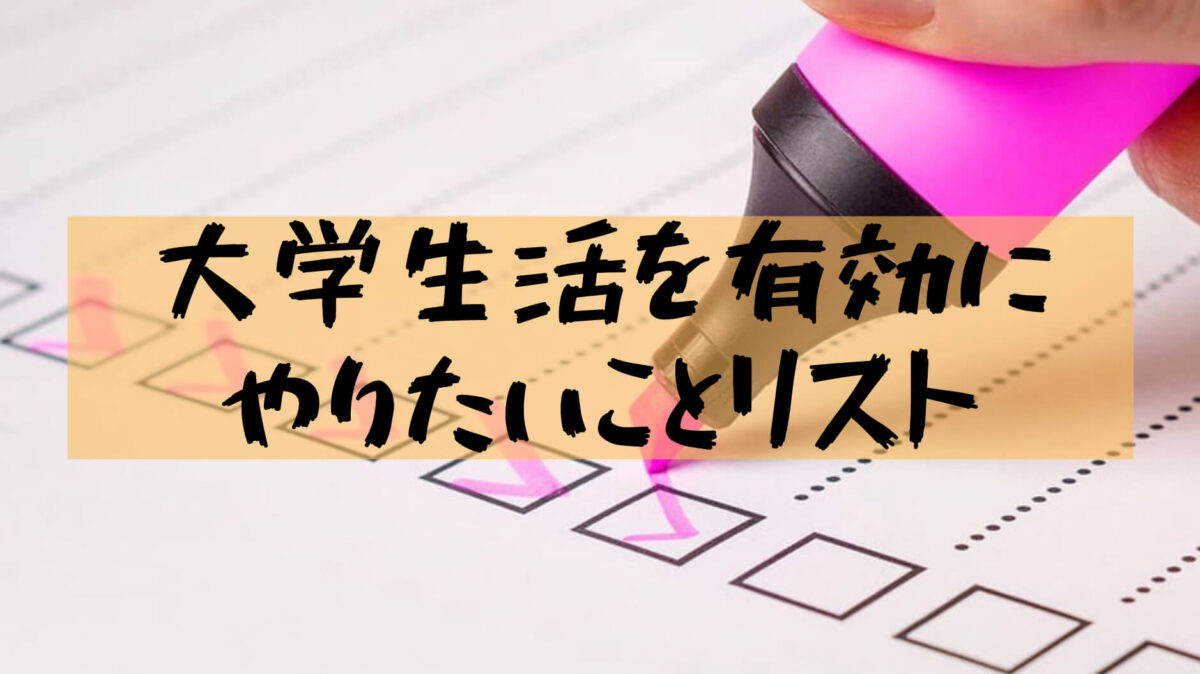 大学生やりたいことリスト したいことを100個見つける方法 樹の大学生活リポート