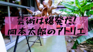 岡本太郎記念館 渋谷駅の 明日への神話 とアトリエ記念館へ 樹の大学生活リポート