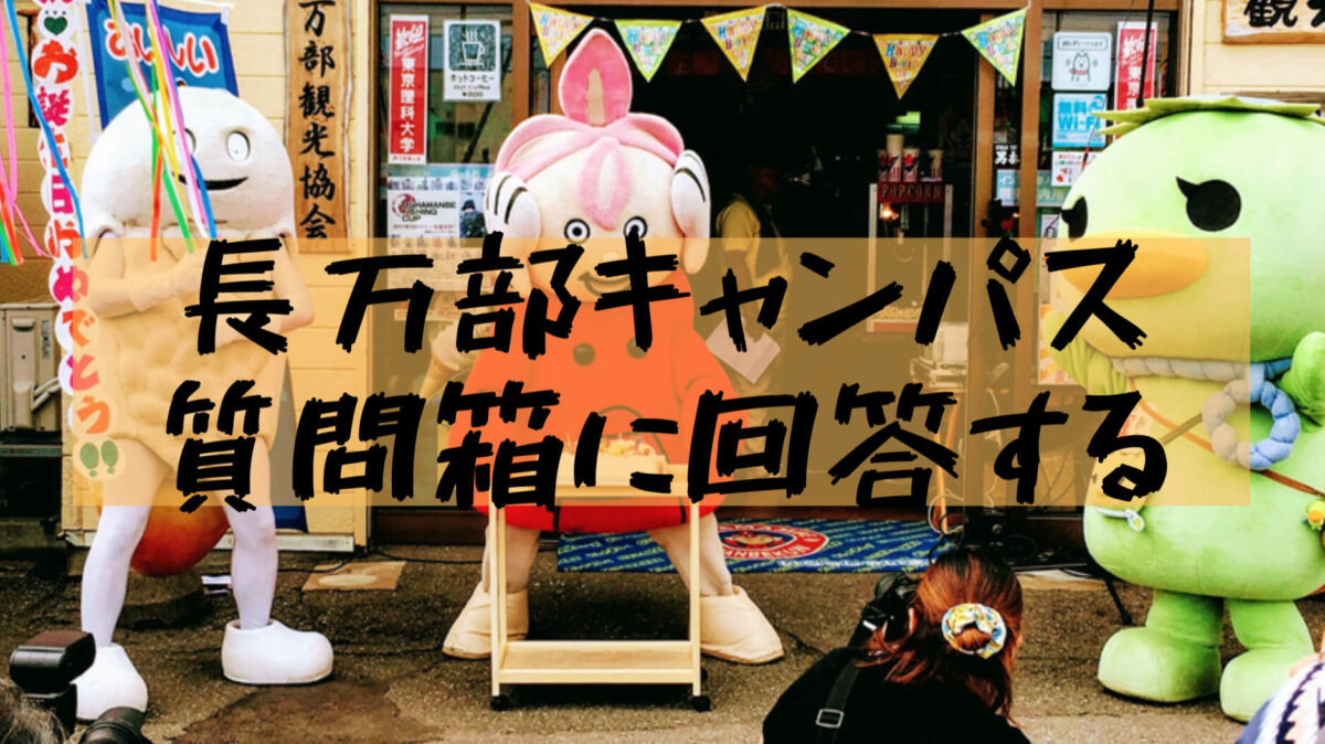 【長万部キャンパス】「東京理科大学 長万部キャンパス」の質問箱に全部答えてみる