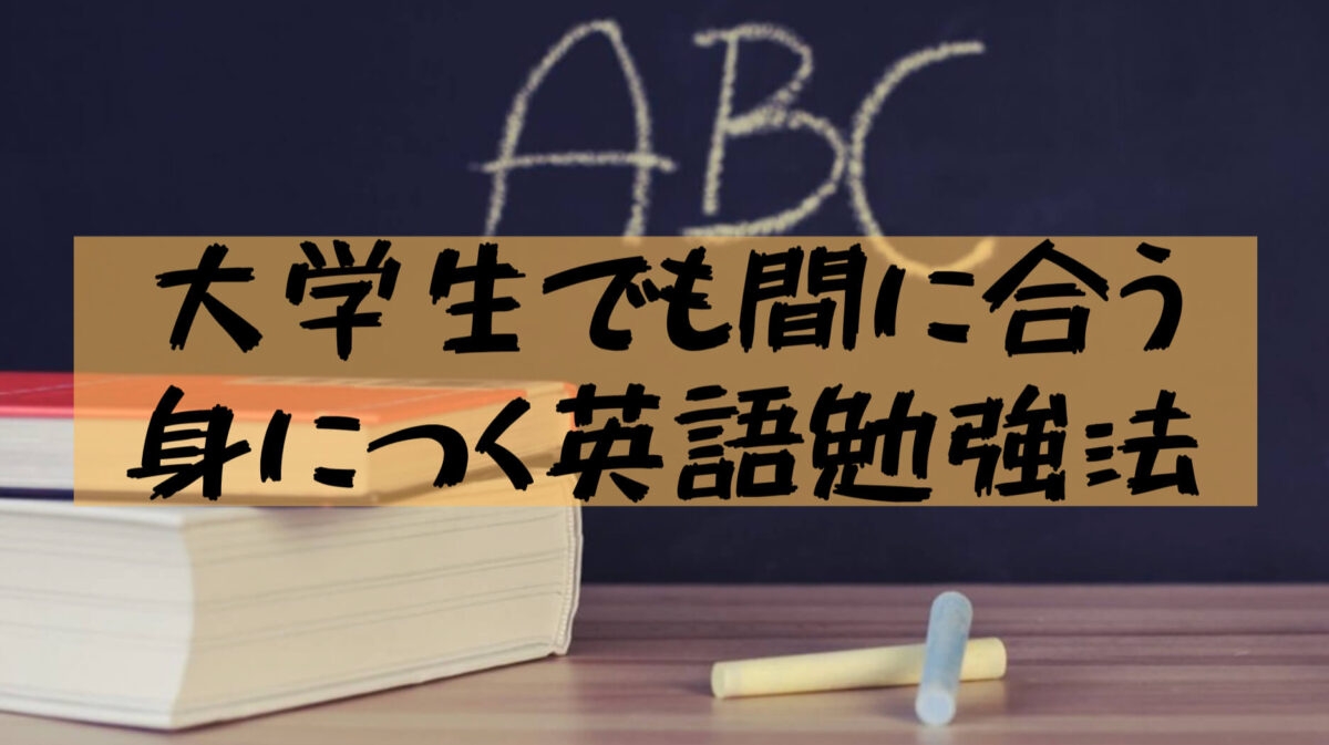 大学生英語 大学生におすすめ Toeicだけじゃなく本当に使える英語勉強法を紹介 樹の大学生活リポート