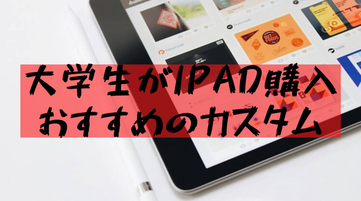 大学生ipad Ipadを格安で購入する方法とおすすめカスタム いつきの大学生活リポート