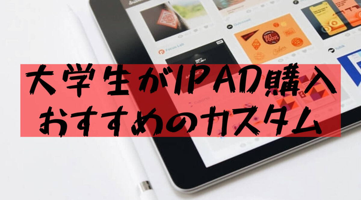 大学生ipad 大学生が実践したipad格安購入の方法からおすすめのカスタムまで 樹の大学生活リポート