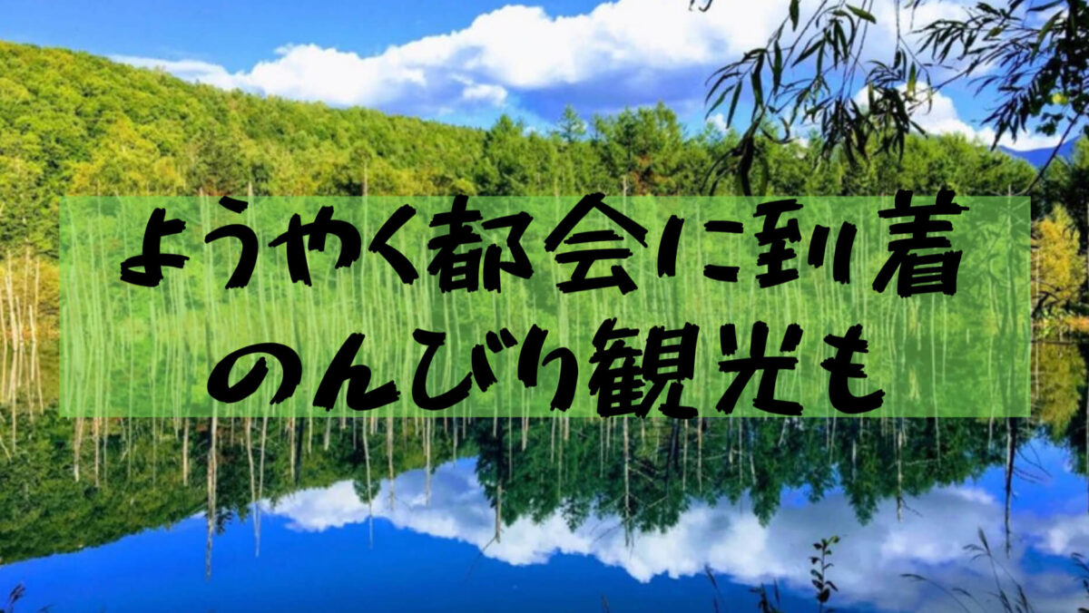 【北海道自転車一周】大学生の北海道自転車一周！1ヶ月・反時計回り（③旭川～長万部方面）