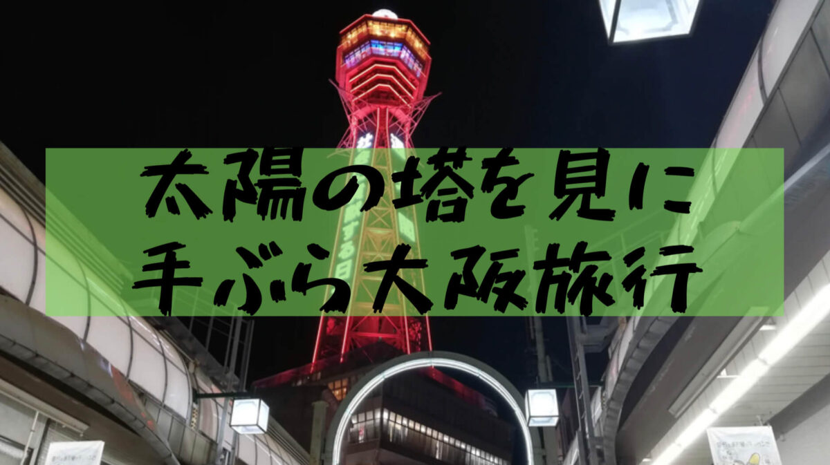 【Osaka Sightseeing Trip】I want to see the Tower of the Sun! Minimalist sudden trips (Expo'70 Commemorative Park, Dotonbori, Tsutenkaku, Osaka Castle)