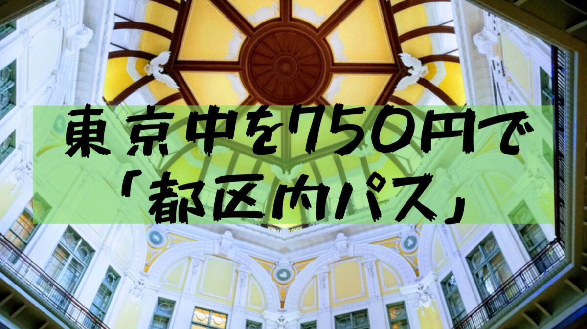 【東京観光旅行】750円で24時間乗り放題のJR都区内パスで東京ぶらり旅のすすめ!観光スポットも紹介