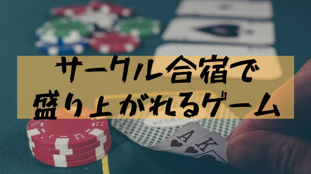 大学生ボードゲーム 大学生のサークル合宿におすすめ 友達とできる頭脳ゲームを紹介 樹の大学生活リポート