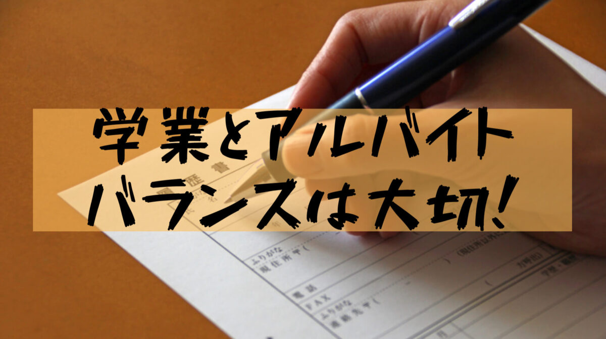 大学生アルバイト 大学生といえばアルバイト 授業の合間にどれぐらい稼げるかとおすすめのアルバイト 樹の大学生活リポート