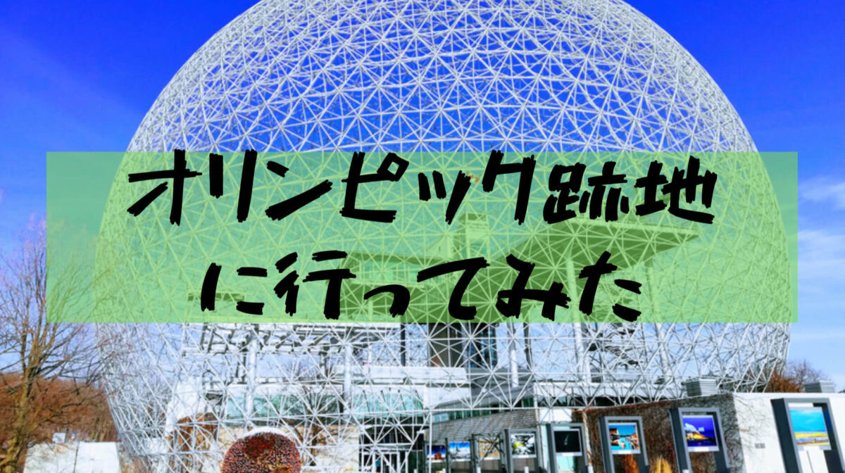 【大学生カナダ旅行】大学生の極寒アメリカ・カナダ旅行④(ケベック旧市街・モントリオール・サンテレーヌ島)