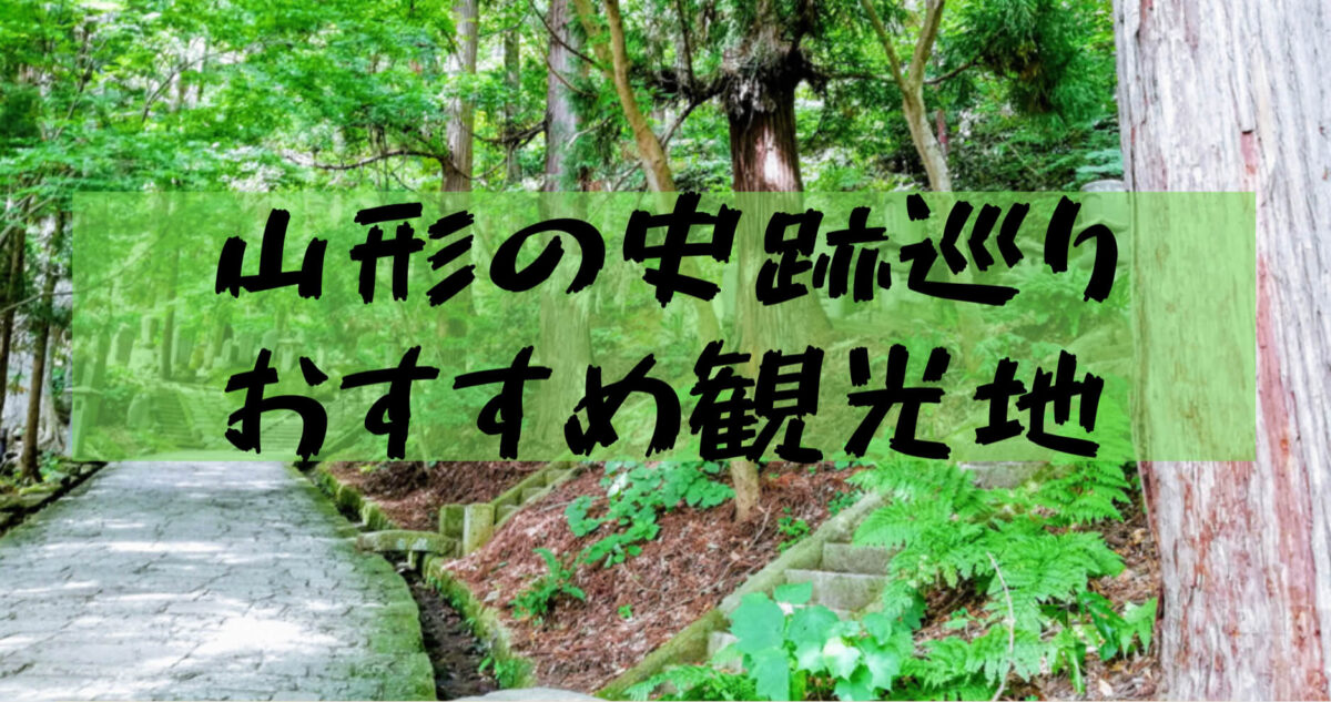 【Yamagata Sightseeing Trip】Sightseeing spot tour of Yamagata Prefecture in September! (Risseki-ji Temple, Bunshokan, Jeseikan, Five-Storied Pagoda, Kamo Aquarium)
