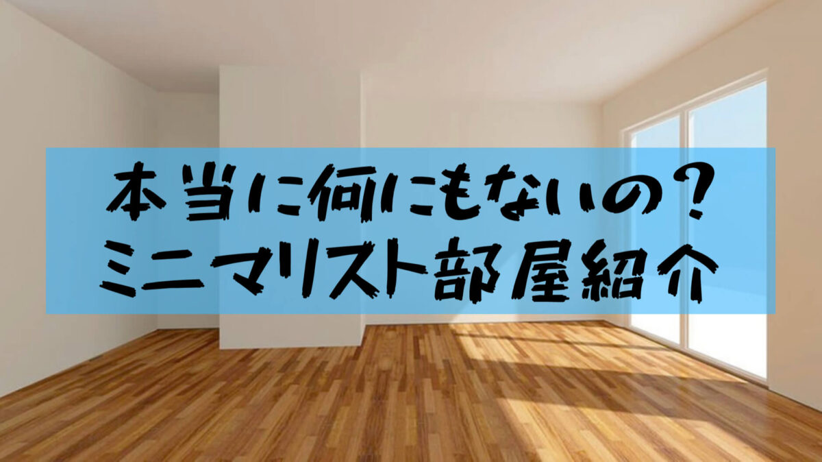 ミニマリスト部屋 東京で一人暮らしするミニマリスト大学生の部屋をざっと紹介するよ 樹の大学生活リポート