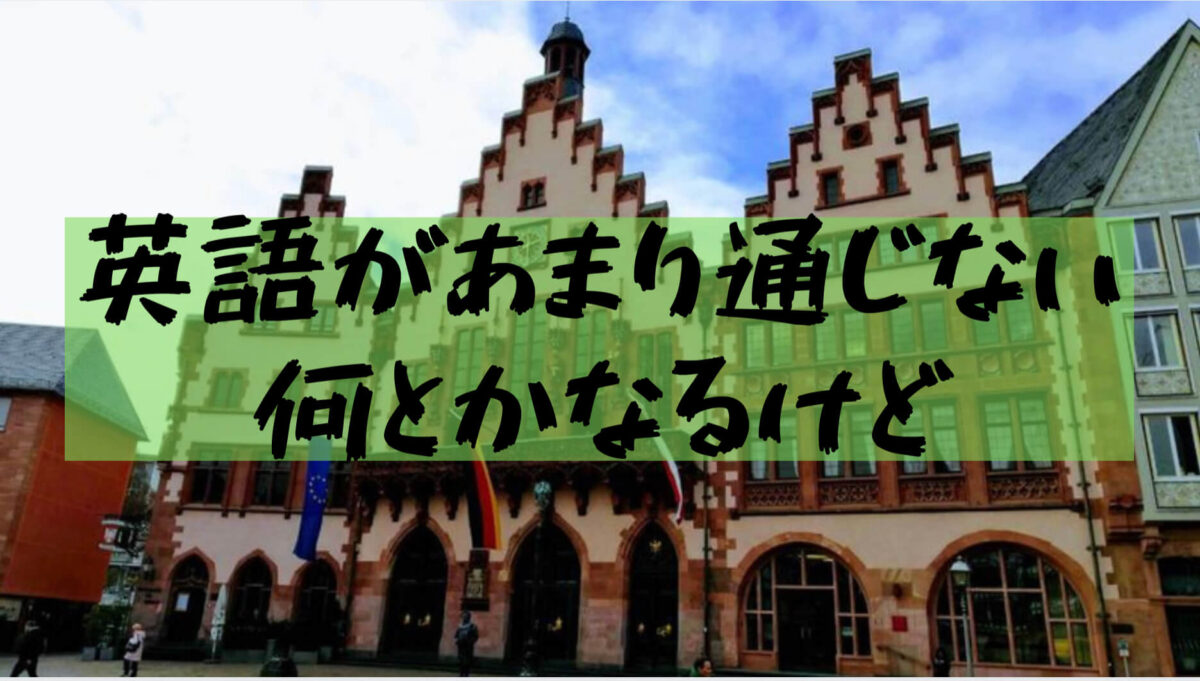 大学生ドイツ旅行 大学生の無計画ヨーロッパ横断旅行 フランクフルト ベルリン ネルトリンゲン ミュンヘン 樹の大学生活リポート