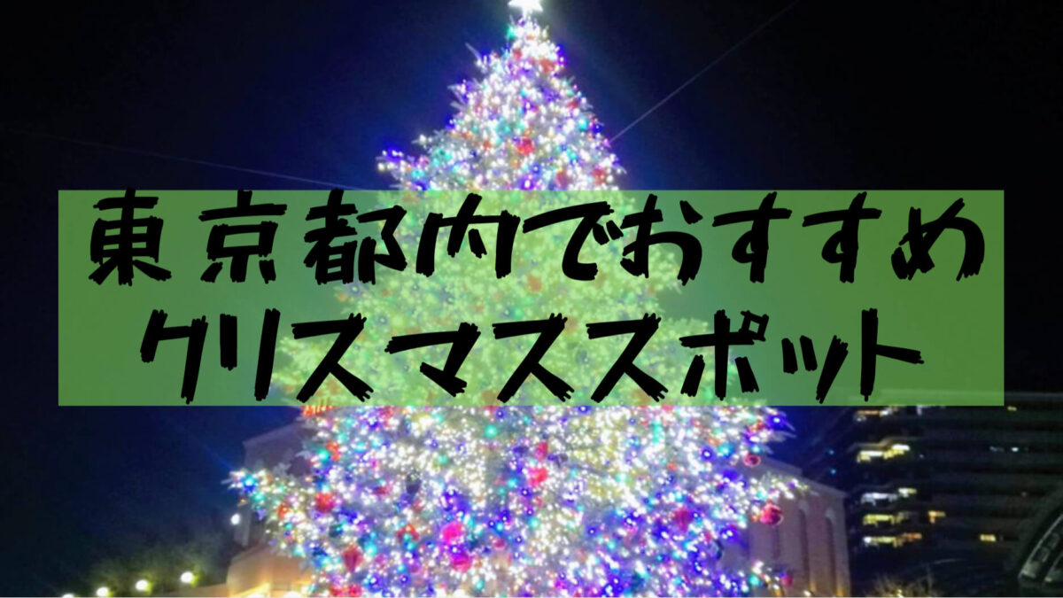 東京クリスマス 東京のクリスマスイルミネーションおすすめスポット5選 東京 神谷町 恵比寿 汐留 渋谷 樹の大学生活リポート