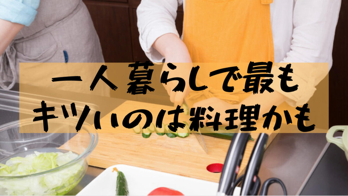 【University student cuisine】Recommended method for those who live alone and think that cooking is troublesome