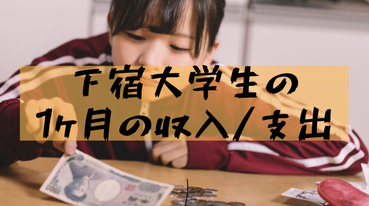 【University Student Living Expenses】What is the monthly living cost for university students living alone? Real income and expenses also open to the public