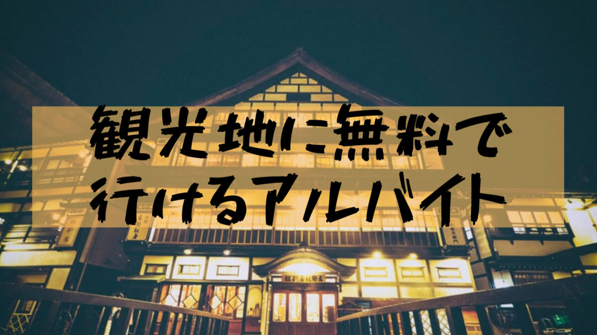 大学生リゾートバイト 大学生は夏休み 冬休みにリゾートバイトは旅行ついでにお金稼ぎ 樹の大学生活リポート