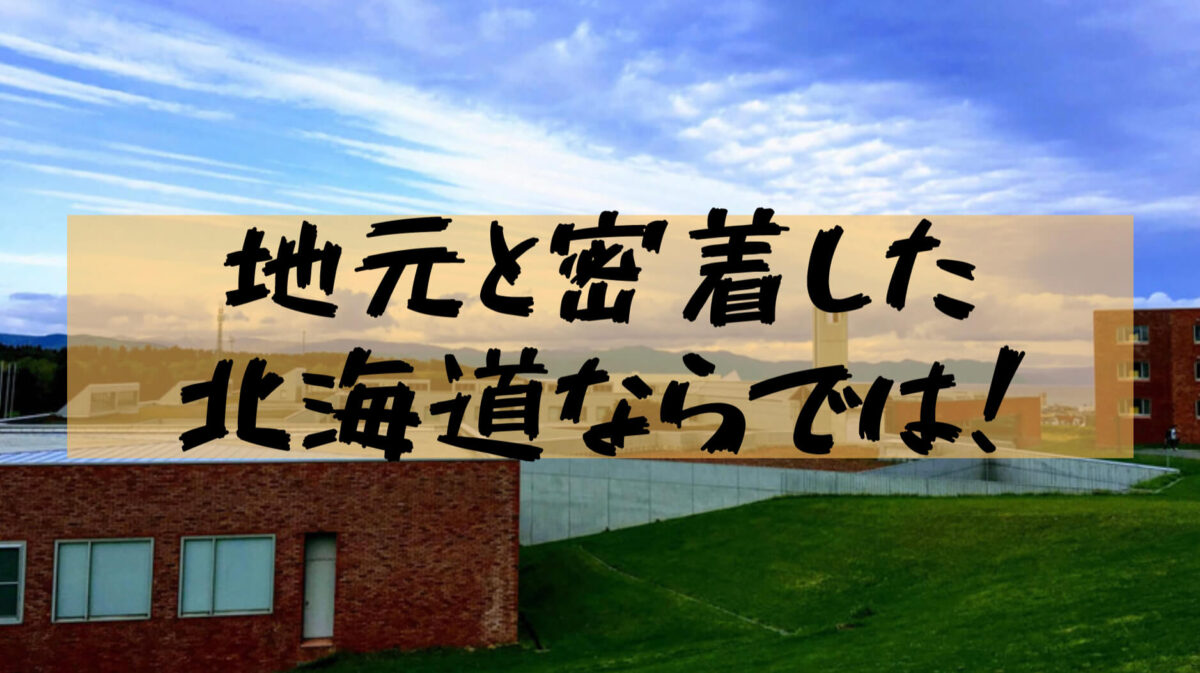 【Os a few years】Introducing the one-year event at the University of Science And Manbe Campus! Let's enjoy Hokkaido