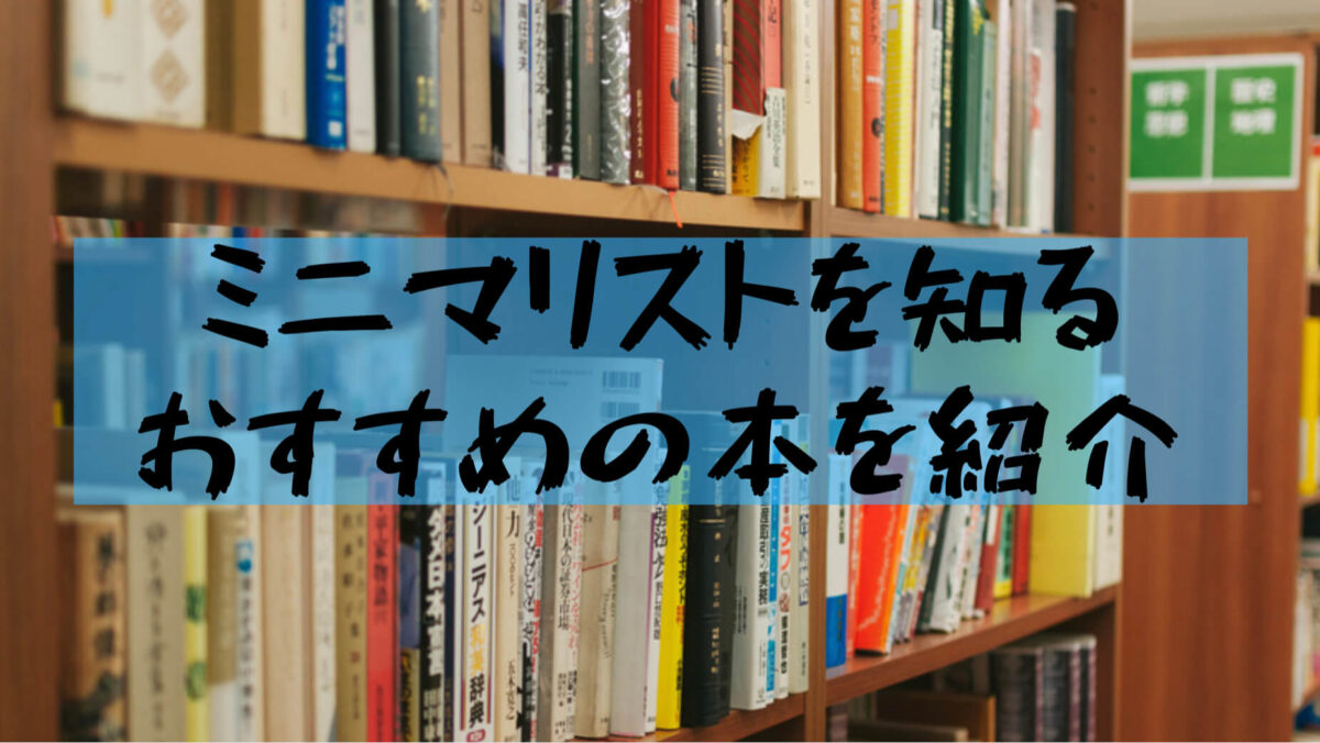 ミニマリスト本 ミニマリスト という人におすすめの書籍を紹介 レビュー記事あり 樹の大学生活リポート