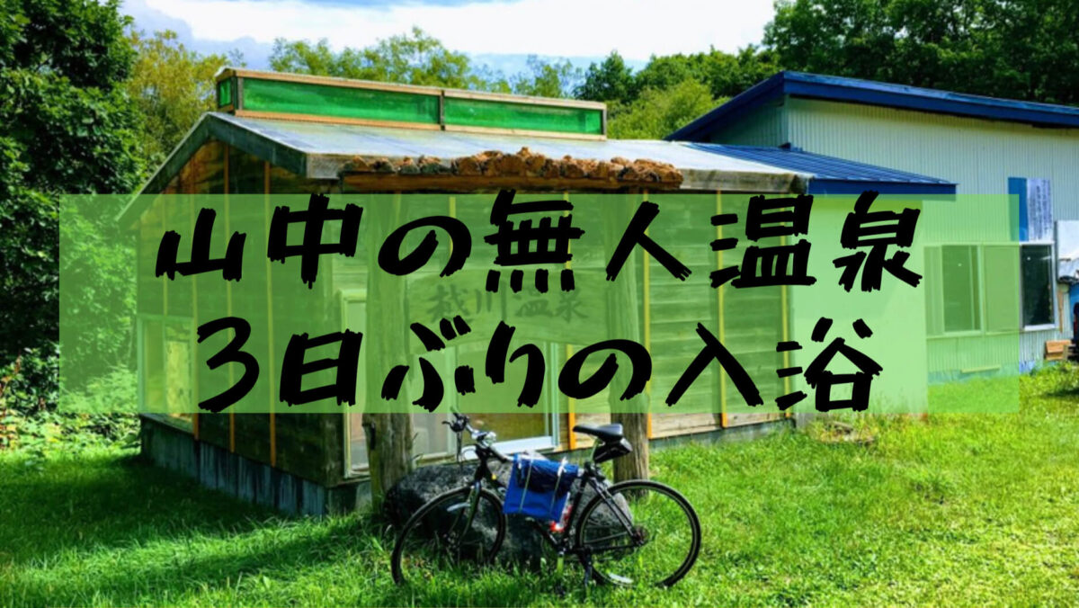 【北海道自転車一周】大学生の北海道自転車一周！1ヶ月・反時計回り（②納沙布岬～留萌方面）