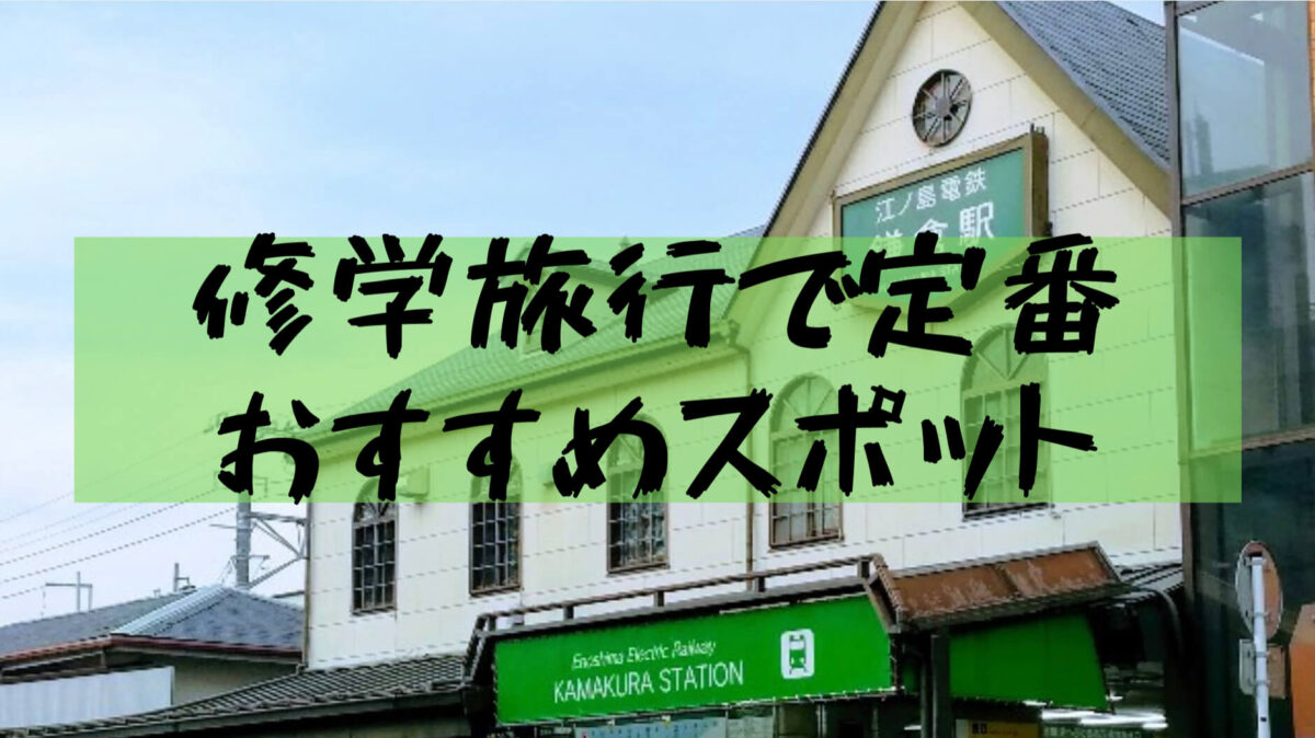 【Kamakura Sightseeing Trip】4 lugares recomendados para viajes escolares que se pueden visitar en medio día (Santuario Tsurugaoka Hachimangu, Pendiente de Maquillaje Kiridori Street, Zenirai Benten, Templo Hasedera)