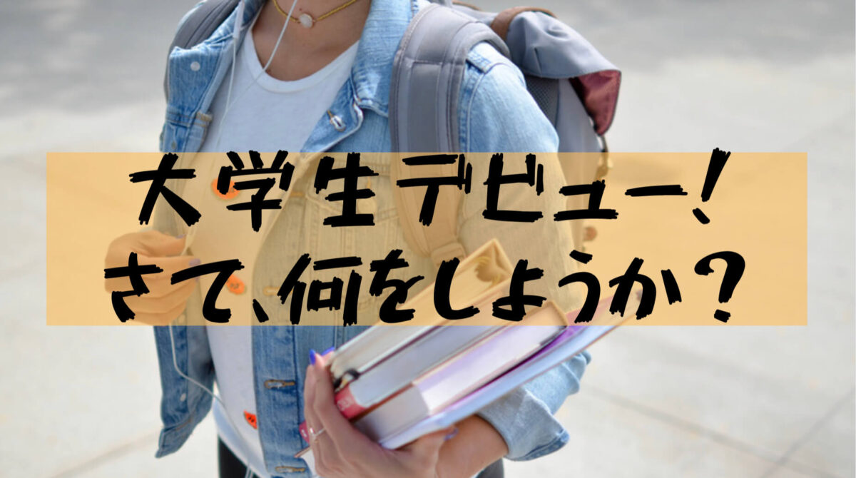 大学生やるべきこと 大学生になるまでにやっておくべきこと 大学生になってもやるべきこと 樹の大学生活リポート