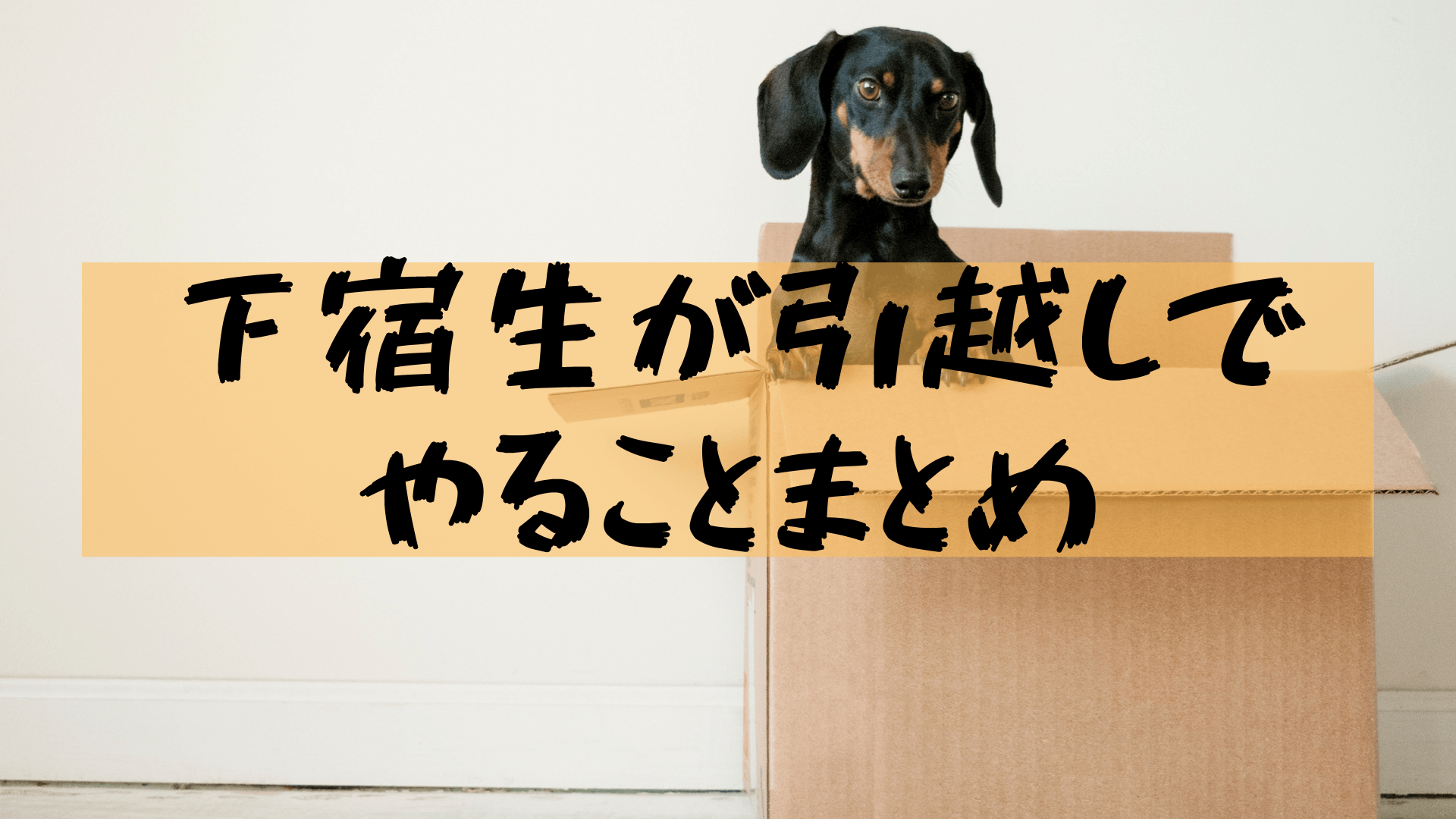 大学生引っ越し 一人暮らしの学生が引越しでやるべきことリスト 樹の大学生活リポート