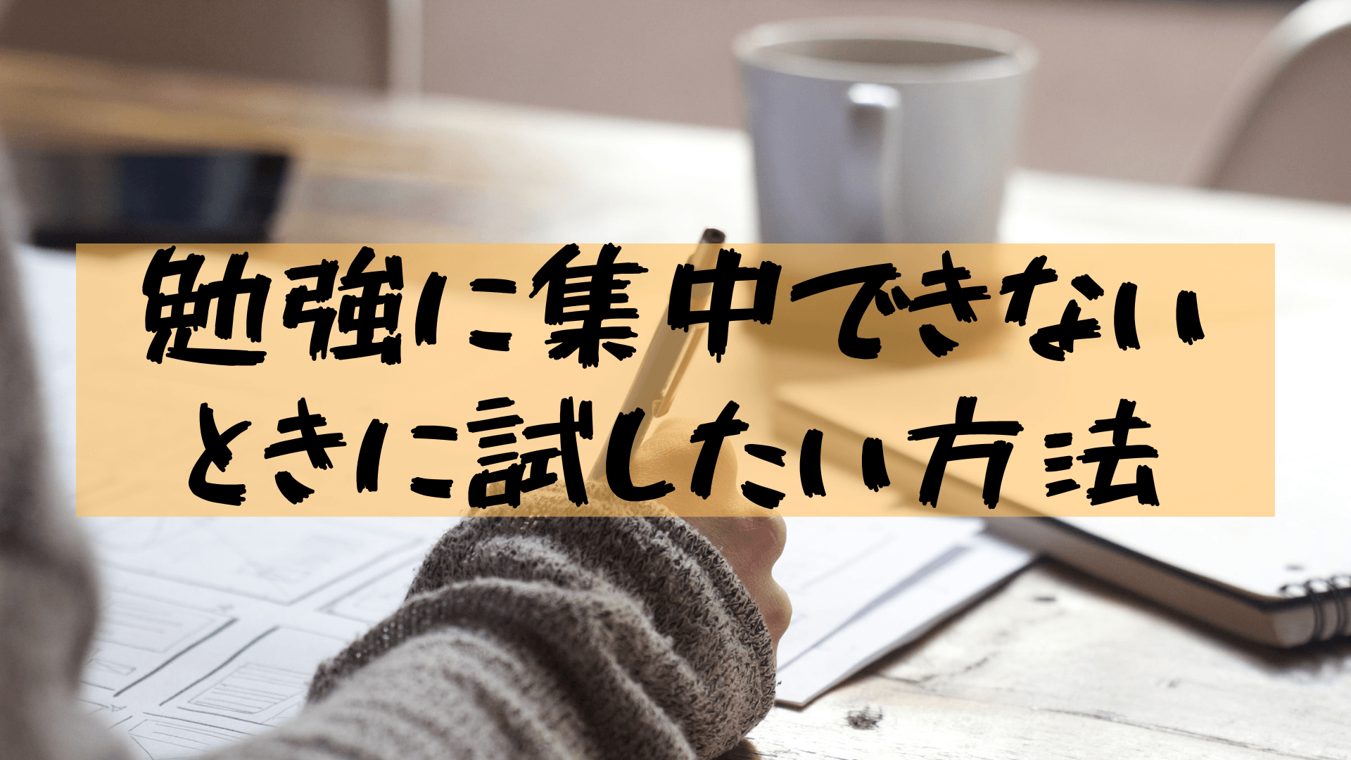 大学生の勉強 勉強に集中できないときの方法を10個紹介 いつきの大学生活リポート