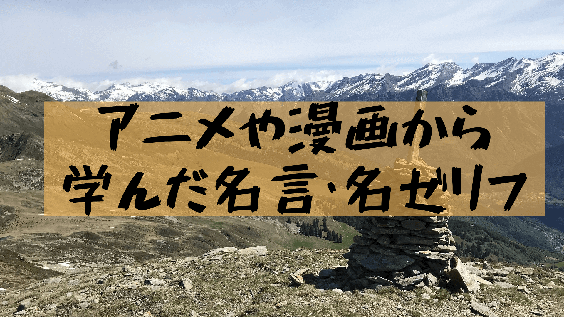 アニメ名言 座右の銘にしたい名言 セリフと 元になった作品 いつきの大学生活リポート