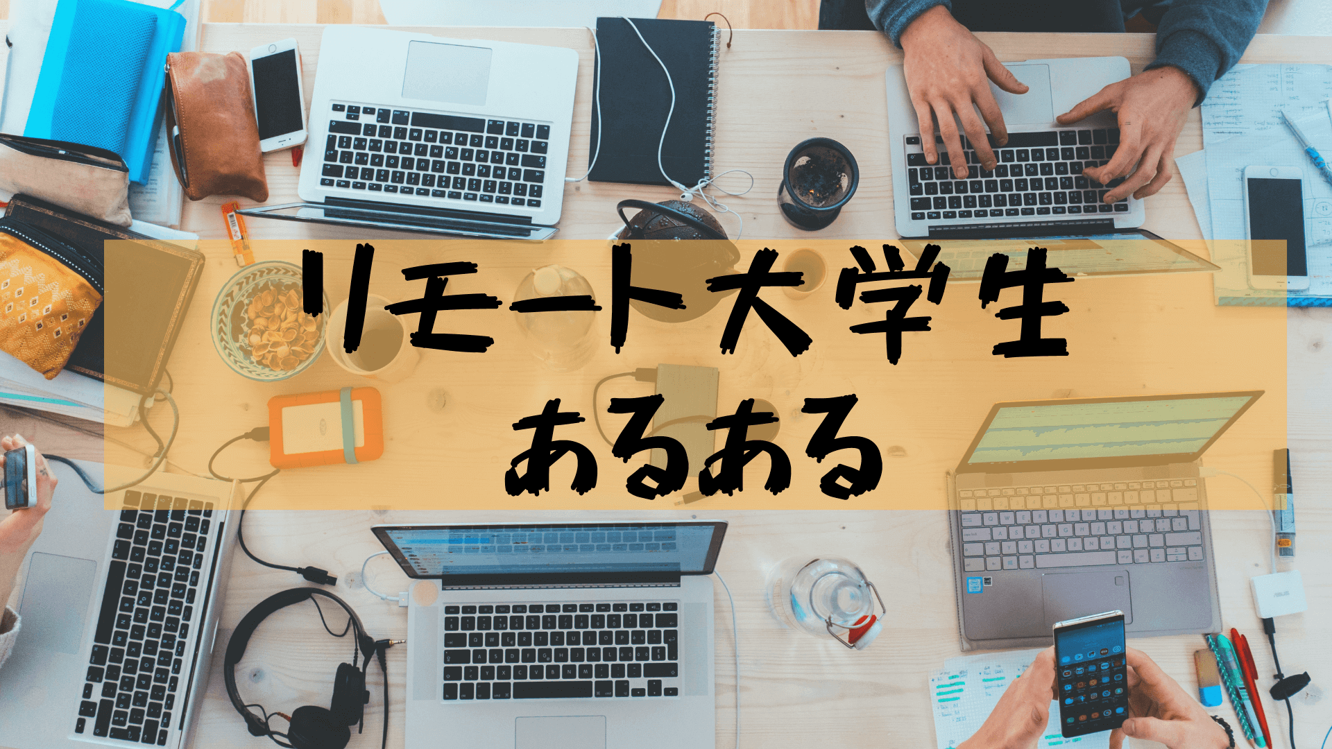 大学生あるある
